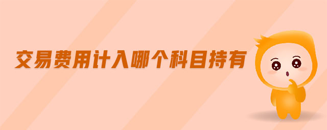 交易費用計入哪個科目持有