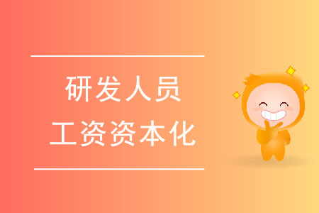有專利或著作權(quán)，研發(fā)人員工資可以資本化嗎？