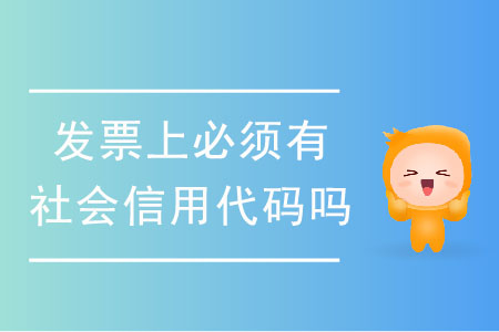 發(fā)票上必須有社會(huì)信用代碼嗎？