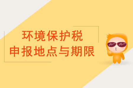 環(huán)境保護(hù)稅申報(bào)的地點(diǎn)與期限