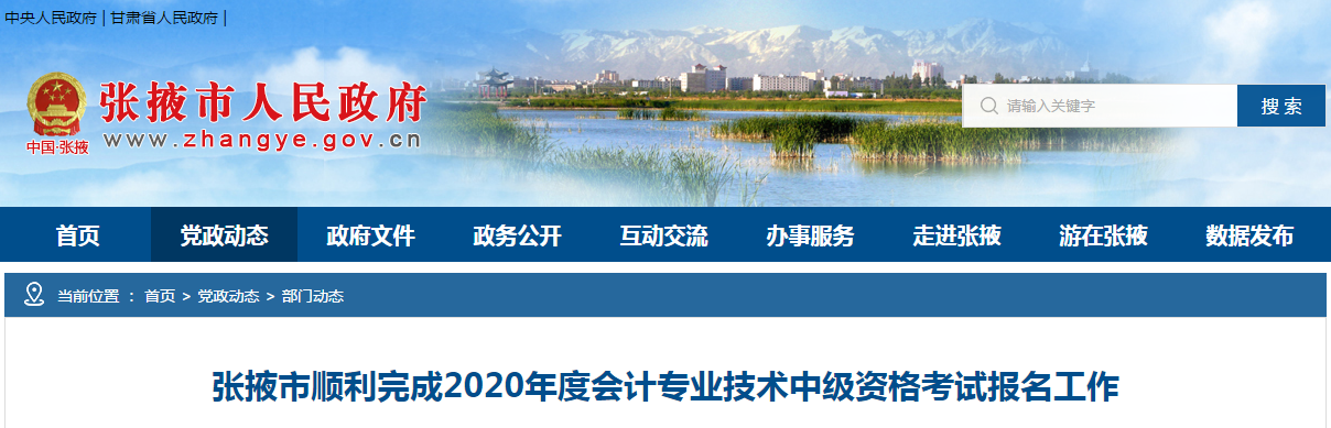 甘肅省張掖市2020年中級會計師報名審核通過1144人！