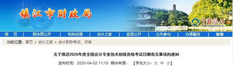 江蘇鎮(zhèn)江關(guān)于推遲2020年初級會計考試日期有關(guān)事項的通知
