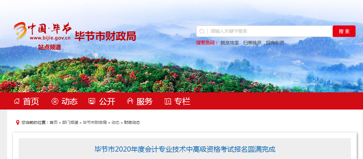 貴州省畢節(jié)市2020年中級(jí)會(huì)計(jì)報(bào)名人數(shù)為1655人！