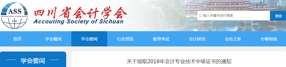 四川2019年中級會計(jì)師資格證書領(lǐng)取通知
