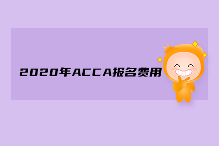 2020年天津ACCA報(bào)名費(fèi)用多少錢(qián)