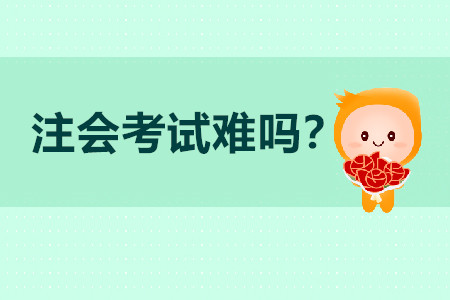 注會(huì)考試難嗎？