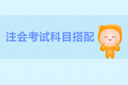 注會考試科目搭配