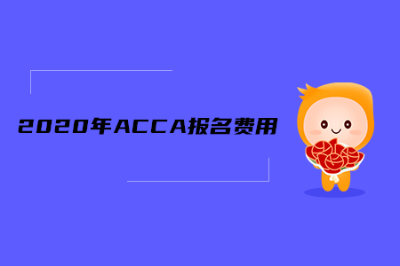 2020年吉林ACCA報(bào)名費(fèi)用是多少