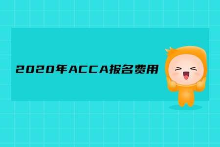2020年黑龍江ACCA報(bào)名費(fèi)用多少錢(qián)