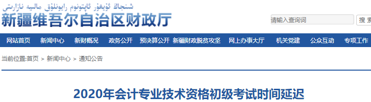 新疆2020年初級(jí)會(huì)計(jì)職稱考試推遲通知