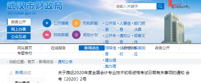 湖北武漢2020年初級(jí)會(huì)計(jì)師考試推遲通知