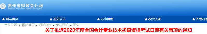 貴州省2020年初級會計考試推遲通知