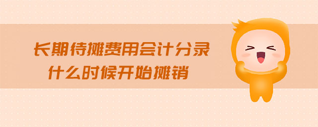 長(zhǎng)期待攤費(fèi)用會(huì)計(jì)分錄什么時(shí)候開(kāi)始攤銷(xiāo)