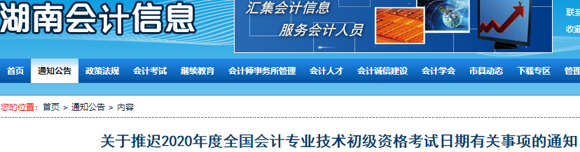 湖南2020年初級(jí)會(huì)計(jì)考試推遲通知
