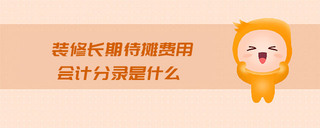 裝修長期待攤費用會計分錄是什么