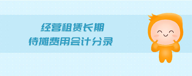 經(jīng)營租賃長期待攤費用會計分錄