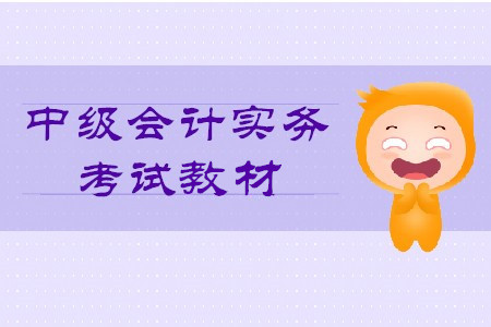 2020年中級(jí)會(huì)計(jì)實(shí)務(wù)教材目錄你知道嗎？