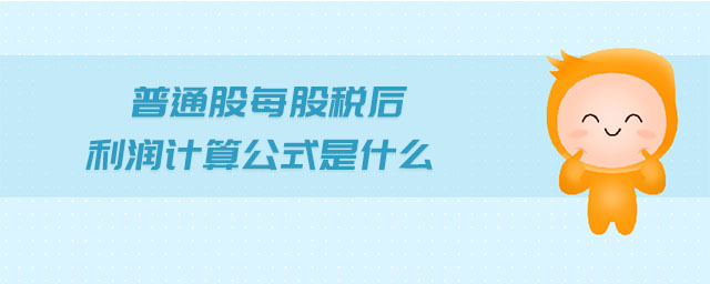 普通股每股稅后利潤計算公式是什么