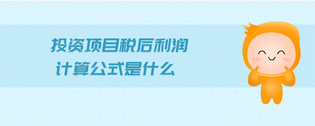 投資項(xiàng)目稅后利潤計(jì)算公式是什么