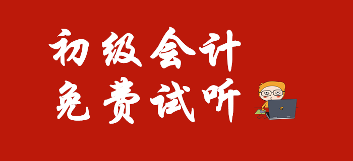 2020年初級會(huì)計(jì)職稱重要知識點(diǎn)免費(fèi)試聽