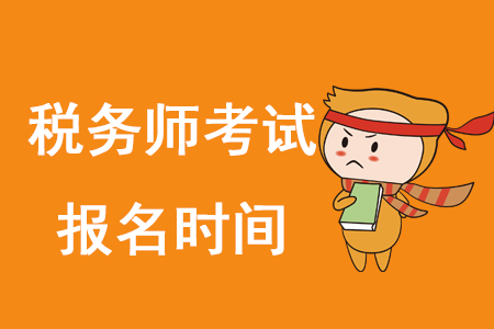 2020年稅務(wù)師何時(shí)報(bào)名？