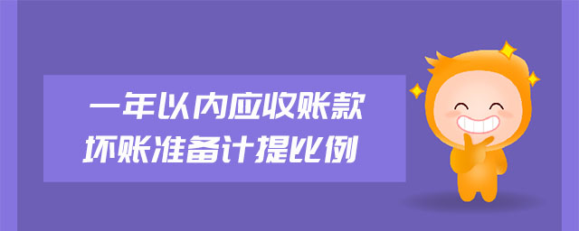 一年以?xún)?nèi)應(yīng)收賬款壞賬準(zhǔn)備計(jì)提比例