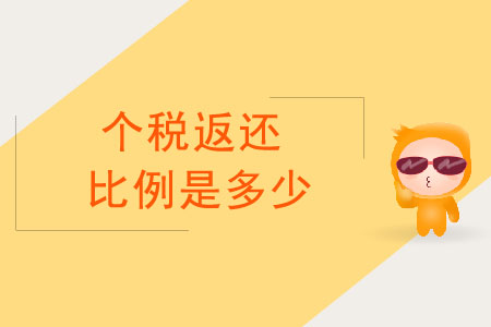 個(gè)稅返還比例是多少？