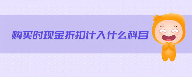 購買時現(xiàn)金折扣計入什么科目