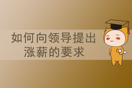 如何向領導提出漲薪的要求？