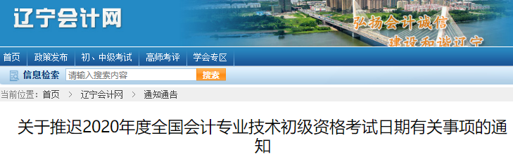 遼寧2020年初級會計(jì)考試推遲通知
