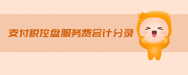 支付稅控盤服務(wù)費(fèi)會計(jì)分錄