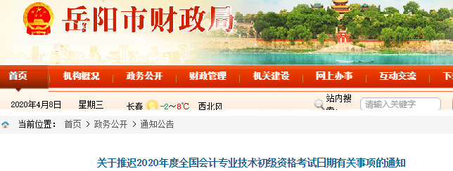 湖南岳陽2020年初級(jí)會(huì)計(jì)考試推遲通知