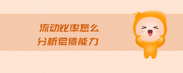流動比率怎么分析償債能力