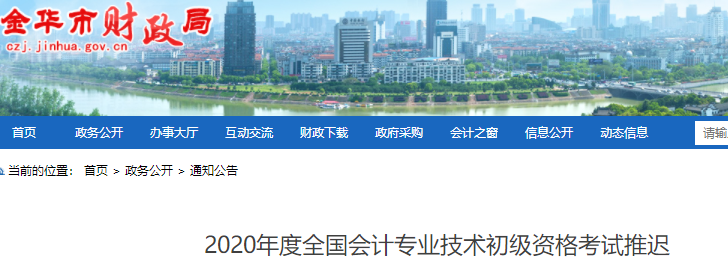 浙江金華2020年初級(jí)會(huì)計(jì)職稱(chēng)考試推遲通知