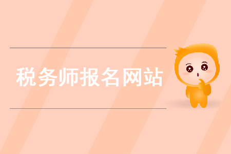 2020年稅務(wù)師在哪個(gè)網(wǎng)站報(bào)名你知道嗎？