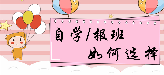 自學(xué)or報班？備考初級會計的你，想清楚再做決定！