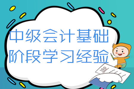 2020年中級會計(jì)考試基礎(chǔ)階段學(xué)習(xí)經(jīng)驗(yàn)匯編！4月第二周硬核福利速領(lǐng)