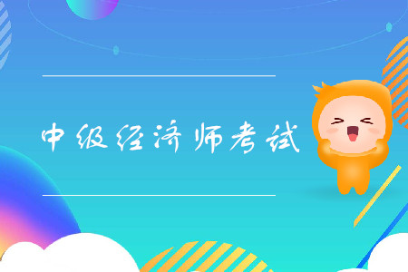 中級經(jīng)濟師機考答題嗎？考試什么時間舉辦？