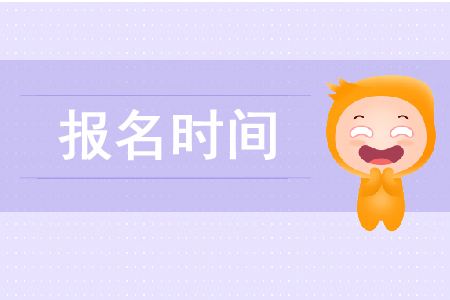 2020年稅務(wù)師幾月份報(bào)名確定了嗎？