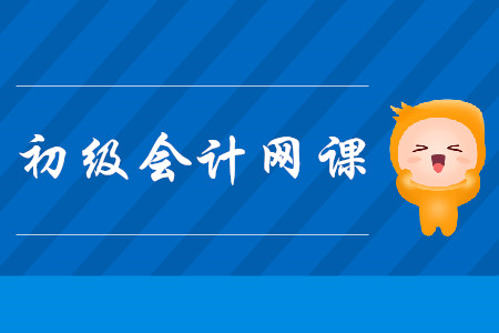 初級(jí)會(huì)計(jì)職稱考試的網(wǎng)課怎么選？