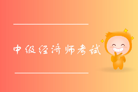 中級(jí)經(jīng)濟(jì)師買什么輔導(dǎo)書？考試試題分值是多少？
