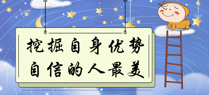 初級會計考生如何將自身優(yōu)勢發(fā)揮到極致？