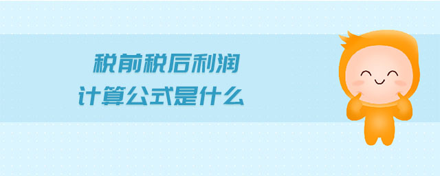 稅前稅后利潤(rùn)計(jì)算公式是什么