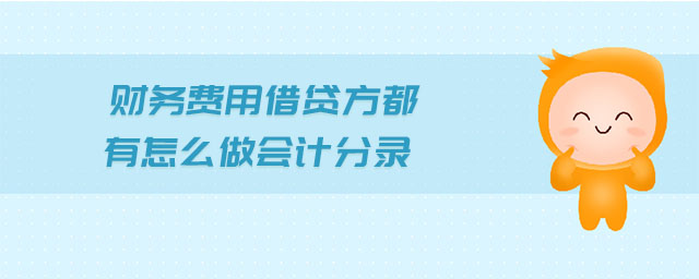 財務費用借貸方都有怎么做會計分錄