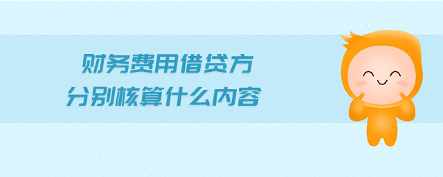 財務(wù)費用借貸方分別核算什么內(nèi)容
