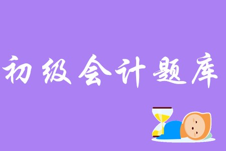 初級會計實務(wù)有免費的題庫嗎？
