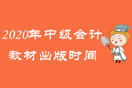 2020年中級(jí)會(huì)計(jì)教材出版時(shí)間公布了嗎？