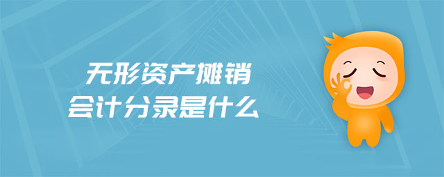 無形資產(chǎn)攤銷會計(jì)分錄是什么