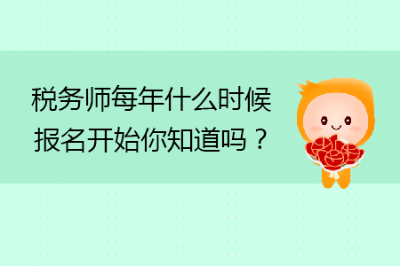 稅務(wù)師每年什么時(shí)候報(bào)名開始你知道嗎？