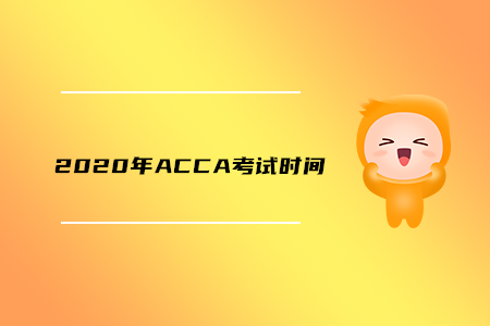 2020年內(nèi)蒙古ACCA考試時間是什么時候